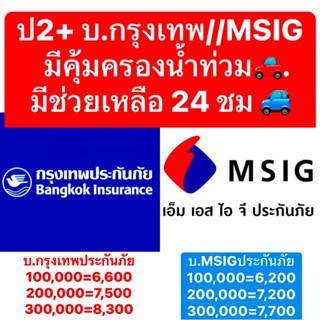 กรุงเทพ MSIG อลิอันซ์ ป2+ ประกัน 2+ ประกัน ชั้น2+ ‼️คุ้มครองน้ำท่วม‼️ บ.กรุงเทพ บ.MSIG รถชน สูญหาย ไฟไหม้ น้ำท่วม