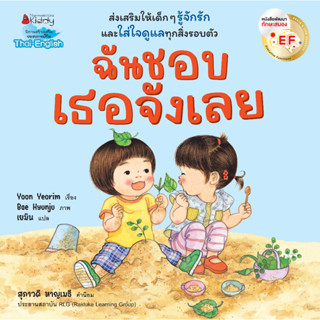 NANMEEBOOKS หนังสือ ฉันชอบเธอจังเลย EF (2 ภาษา)