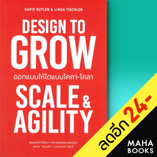 DESIGN TO GROW ออกแบบให้โตแบบโคคา-โคลา | วีเลิร์น (WeLearn) David Butler, Linda Tischler