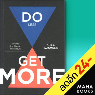 Do Less Get More : เพราะคุณมีเวลาไม่มากพอที่จะทำทุกอย่าง | วีเลิร์น (WeLearn) SHAA  WASMUND