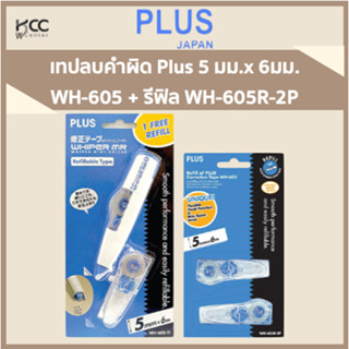 เทปลบคำผิด Plus 5 มม.x 6มม. WH-605 + รีฟิล WH-605R-2P