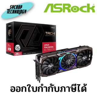 ASRock RX7900XTX TC 24GO AMD Radeon™ RX 7900 XTX Taichi 24GB OC Graphics Card ประกันศูนย์ เช็คสินค้าก่อนสั่งซื้อ