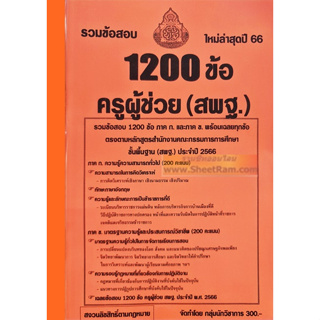 รวมข้อสอบ 1200ข้อ ครูผู้ช่วย (สพฐ.) สำนักงานคณะกรรมการการศึกษาขั้นพื้นฐาน  ปี2566 (NV)