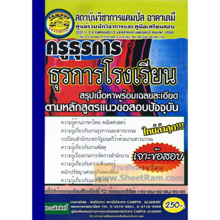 คู่มือเตรียมสอบ ครูธุรการ ธุรการโรงเรียน สรุปเนื้อหาพร้อมเฉลยละเอียด ตามหลักสูตรแนวข้อสอบปัจจุบัน (CA)