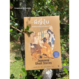 #ผีญี่ปุ่นและตำนานเรื่องเล่าสยองขวัญผู้เขียน #LafcadioHearn
ผู้แปล ชลลดา ไพบูลย์ศิลป์