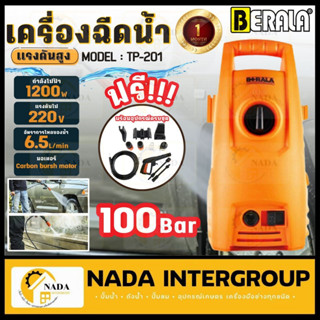 BERALA เครื่องอัดฉีดน้ำแรงดันสูง รุ่น TP-201 100 บาร์ สำหรับทำความสะอาด 100บาร์ ล้างรถ ล้างแอร์  ทนทาน ฉีดน้ำ 100BAR