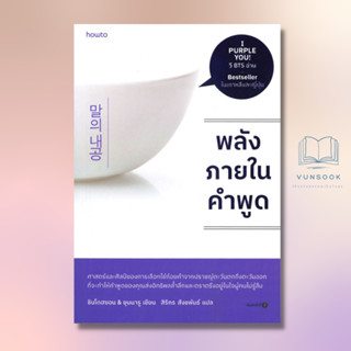 พลังภายในคำพูด (มือหนึ่ง) Best Seller ขายดีทั้งในเกาหลีและญี่ปุ่น