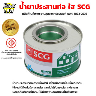 น้ำยาประสานท่อ scg น้ำยาประสานท่อพีวีซี เอสซีจี  น้ำยาประสานท่อละลายเนื้อพีวีซี เชื่อมต่อสนิทเป็นเนื้อเดียวกัน ชนิดใส