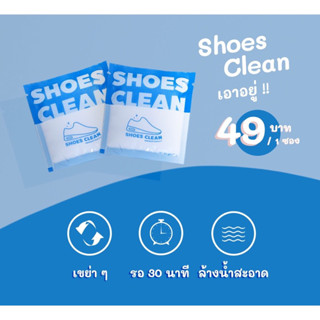 (พร้อมส่ง☘️) ผงซักรองเท้า Shoes Clean แถมถุงแช่รองเท้าฟรีทุกออเดอร์ ผงทำความสะอาดรองเท้า