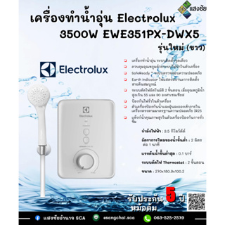 เครื่องทำน้ำอุ่น Electrolux 3500W EWE351PX-DWX5 รุ่นใหม่ (ขาว)