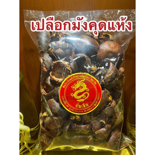 เปลือกมังคุด เปลือกมังคุดแห้ง มังคุด มังคุดแห้ง สมุนไพรเปลือกมังคุดแห้ง
