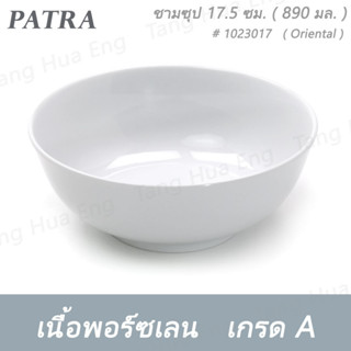 (6ใบ) ชามกลม 17.5 ซม. ( 6.9 นิ้ว ) 890 มล. # 1023017 PATRA ( Oriental )