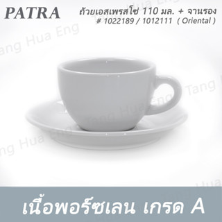 (6ชุด) ถ้วยเอสเพรสโซ่ 110 มล. + จานรอง DEMETASSE  # 1022189 + 1012111 PATRA ( Oriental )