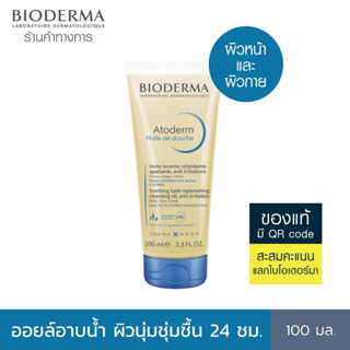 Bioderma Atoderm Huile de douch 100 ml ออยล์อาบน้ำสูตรฟื้นบำรุงผิวแห้งมาก สำหรับผิวแห้งมาก ระคาย เป็นขุย