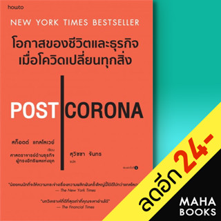 POST CORONA โอกาสของชีวิตและธุรกิจเมื่อโควิดเปลี่ยนทุกสิ่ง | อมรินทร์ How to Scott Galloway