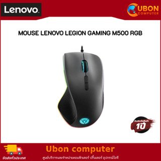 MOUSE LENOVO LEGION GAMING M500 RGB ประกันศูนย์ LENOVO 1 ปี (GXD0T69863)