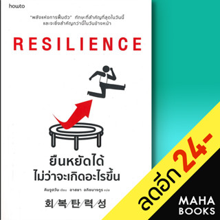 RESILIENCE ยืนหยัดได้ไม่ว่าจะเกิดอะไรขึ้น | อมรินทร์ How to คิมจูฮวัน