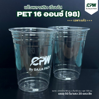 (ยกลัง - จำนวน 1,000 ใบ) แก้วพลาสติก PET เนื้อใส แบบสตาร์บัค 16 ออนซ์ ปาก 98 มม. (เฉพาะแก้ว)