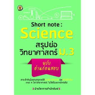 หนังสือ Short note : Science สรุปย่อวิทยาศาสตร์ ม.3 ฉบับอ่านก่อนสอบ (ราคาปก 155 บาท)