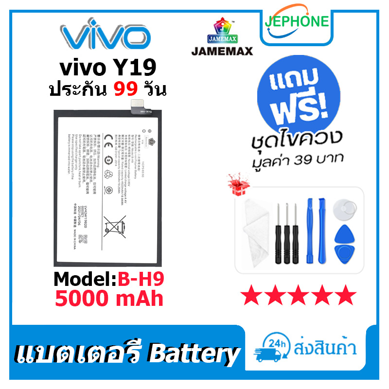 แบตเตอรี่ Battery vivo Y19 model B-H9 คุณภาพสูง แบต วีโว่ Y19 (5000mAh) free เครื่องมือ