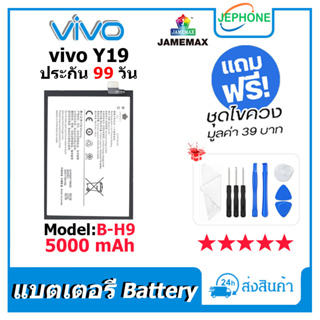 แบตเตอรี่ Battery vivo Y19 model B-H9 คุณภาพสูง แบต วีโว่ Y19 (5000mAh) free เครื่องมือ