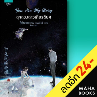 You Are My Glory ดุจดวงดาวเกียรติยศ | อรุณ กู้ม่าน