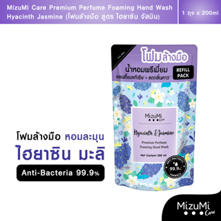 MizuMiCare Refill Premium Perfume Foaming Hand Wash Hyacinth Jasmine 200ml.กลิ่นไฮยาซินจัสมิน ลดแบคทีเรีย ลดกลิ่นคาว