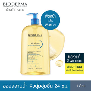 Bioderma Atoderm Huile de douch 1000 ml ออยล์อาบน้ำสูตรฟื้นบำรุงผิวแห้งมาก สำหรับผิวแห้งมาก ระคาย เป็นขุย