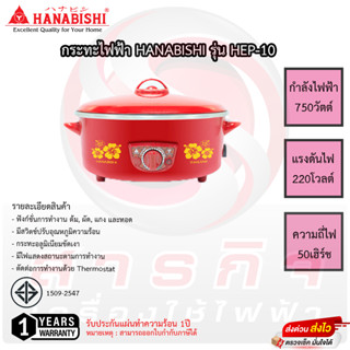 กระทะไฟฟ้า Hanabishi รุ่น HEP-10 ขนาด 10นิ้ว 750วัตต์ รับประกันสินค้า 1ปี เสียเปลียนเครื่องใหม่ทันที