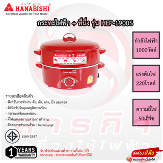 กระทะไฟฟ้า Hanabishi ขนาด 12นิ้ว รุ่น HEP-1900S 1,000วัตต์ มีที่นึ่ง รับประกันสินค้า 1ปี เสียเปลียนเครื่องใหม่ทันที