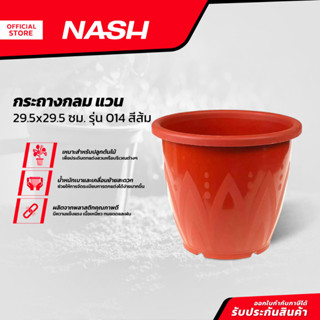 NASH กระถางกลม แวน 29.5x29.5 ซม. รุ่น 014 สีส้ม |EA|