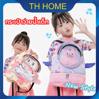 TH HOME Nice กระเป๋าว่ายน้ำเด็ก ถุงใส่ชุดว่ายน้ำเปียก  กระเป๋าใส่ชุดว่ายน้ำเด็ก