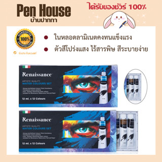 ชุดสีน้ำ 12ml. 12สี Renaissance  ในหลอดลามิเนตคงทนแข็งแรง ตัวสีโปร่งแสง ไร้สารพิษ สีระบายง่าย