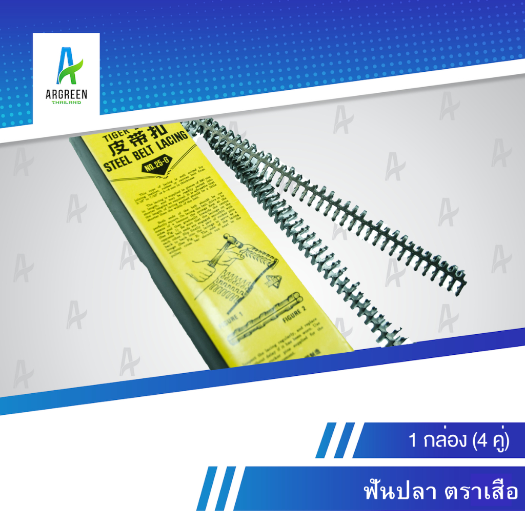 ฟันปลา ตราเสือ # 15 - 65 อุปกรณ์โรงสี  ข้อต่อฟันปลา ตะขอต่อสายพาน​ ตัวต่อสายพาน​