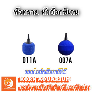 หัวทราย หัวปล่อยอ๊อกซิเจน 007A 011A อุปกรณ์เลี้ยงปลา