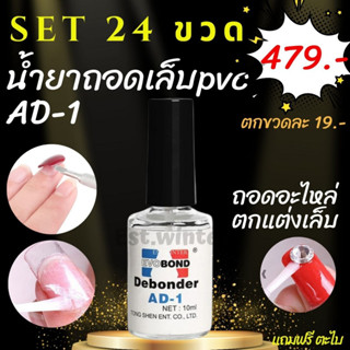 เซ็ต 24 ขวด น้ำยาถอดเล็บปลอม ถอดเล็บ PVC น้ำยาละลายกาว ถอดเล็บปลอม AD-1 น้ำยาถอดอะไหล่เล็บ พร้อมส่งในไทย อุปกรณ์ทำเล็บ ส