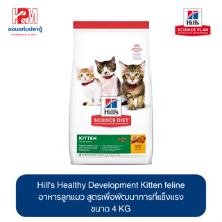 Hills Healthy Development Kitten feline อาหารลูกแมว สูตรเพื่อพัฒนาการที่แข็งแรง ขนาด 4 KG.