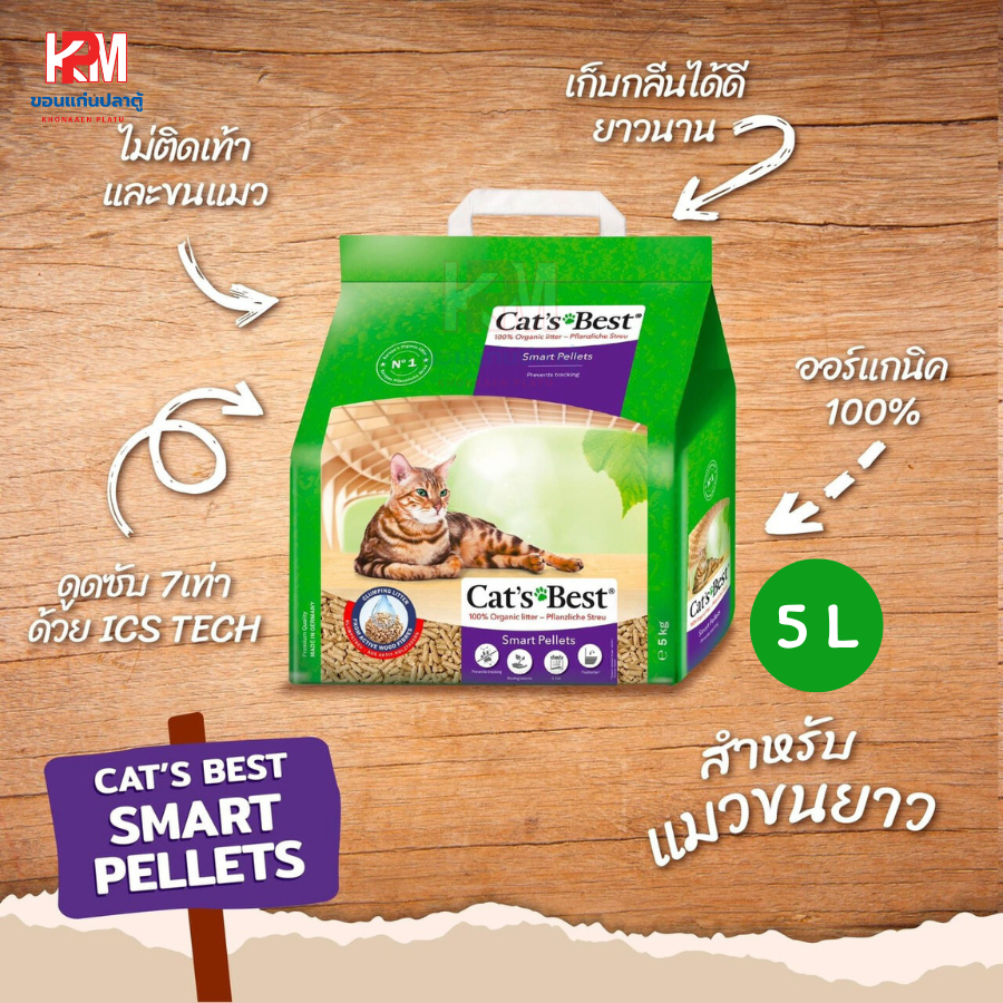 Cats Best Smart Pallets ทรายแมว สูตรสมาร์ทเพลเล็ท เหมาะกับแมวขนยาวทุกสายพันธุ์ ขนาด 5 ลิตร