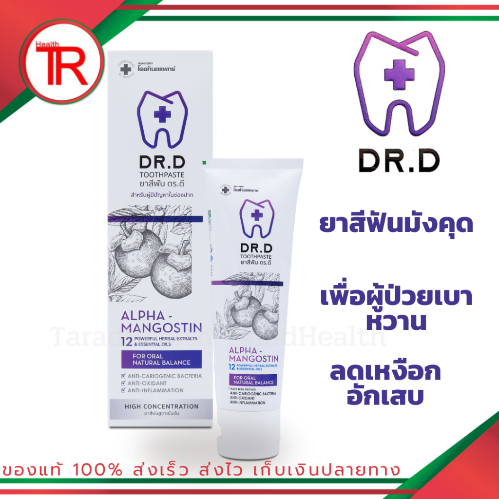 ยาสีฟันเปลือกมังคุด ดร.ดี (Dr.D Toothpaste) ยาสีฟันสมุนไพรสำหรับผู้ป่วยเบาหวานและคนทั่วไป
