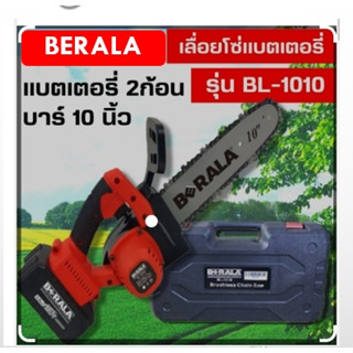 BERALA เลื่อยโซ่ไร้สาย รุ่น BL-1010 เลื่อยแบตเตอรี่ เลื่อยไร้สาย 10" แบตเตอรี่ 2 ก้อน พร้อมที่ชาร์จ BL1010 เลื่อยโซ่