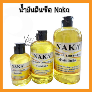 NAKA Natural Linseed น้ำมันลินซีด #Z01