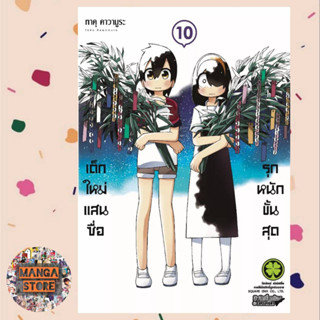 เด็กใหม่แสนซื่อ รุกหนักขั้นสุด เล่ม 1-10 มือ 1 พร้อมส่ง