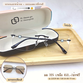 แว่นกรองแสง กรองแสงหน้าจอ กันรังสีสีฟ้า ออกแดดเปลี่ยนสี (รุ่น 22039)