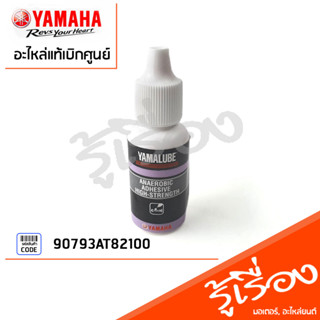 90793AT82100 กาวทนแรงดึงสูง ยามาลู้ป, น้ำยาล็อกเกลียว​กันคาย​(10 มล.) แท้ศูนย์ YAMAHA