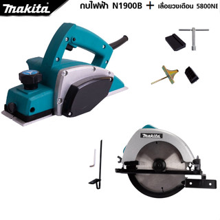 MAKITA แพ็คคู่ เลื่อยวงเดือน 7 นิ้ว รุ่น 5800+กบไสไม้ไฟฟ้า ขนาด 3 นิ้ว รุ่น 1900B -งานเทียบ เกรด AAA+ ถูกดี