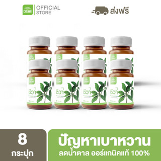 Chewa [ ลด 500 โค้ด A14GFKPAHZ ] ชีวาออแกนิค [8 กระปุก] สมุนไพรลดน้ำตาลในเลือด ผักเชียงดา ต้านเบาหวาน