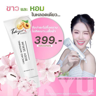 โลชั่นน้ำหอมโตเกียว โปรโมชั่น 1 หลอด ใหญ่ + ฟรี 2 หลอด เล็ก ปรับสีผิว Tokyu Body serum #นาริตะ