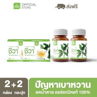 Chewa [ ลด 500 โค้ด A14GFKPAHZ ] ชีวาออแกนิค [ชาเชียงดา 2 + แคปซูล 2] สมุนไพรลดน้ำตาลในเลือด ผักเชียงดา ลดเบาหวาน