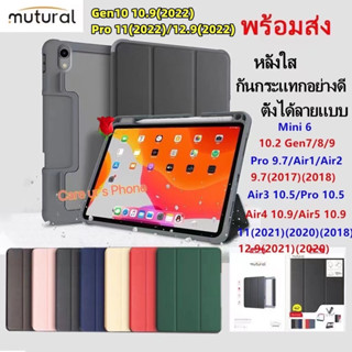 Mutural 9.7/10.2 Gen7/8/9/Air3/pro 10.5/Air4/Air5/11/12.9/Mini6ใส่ปากกาได้ รุ่นกันกระแทก เคส Mutural ของแท้