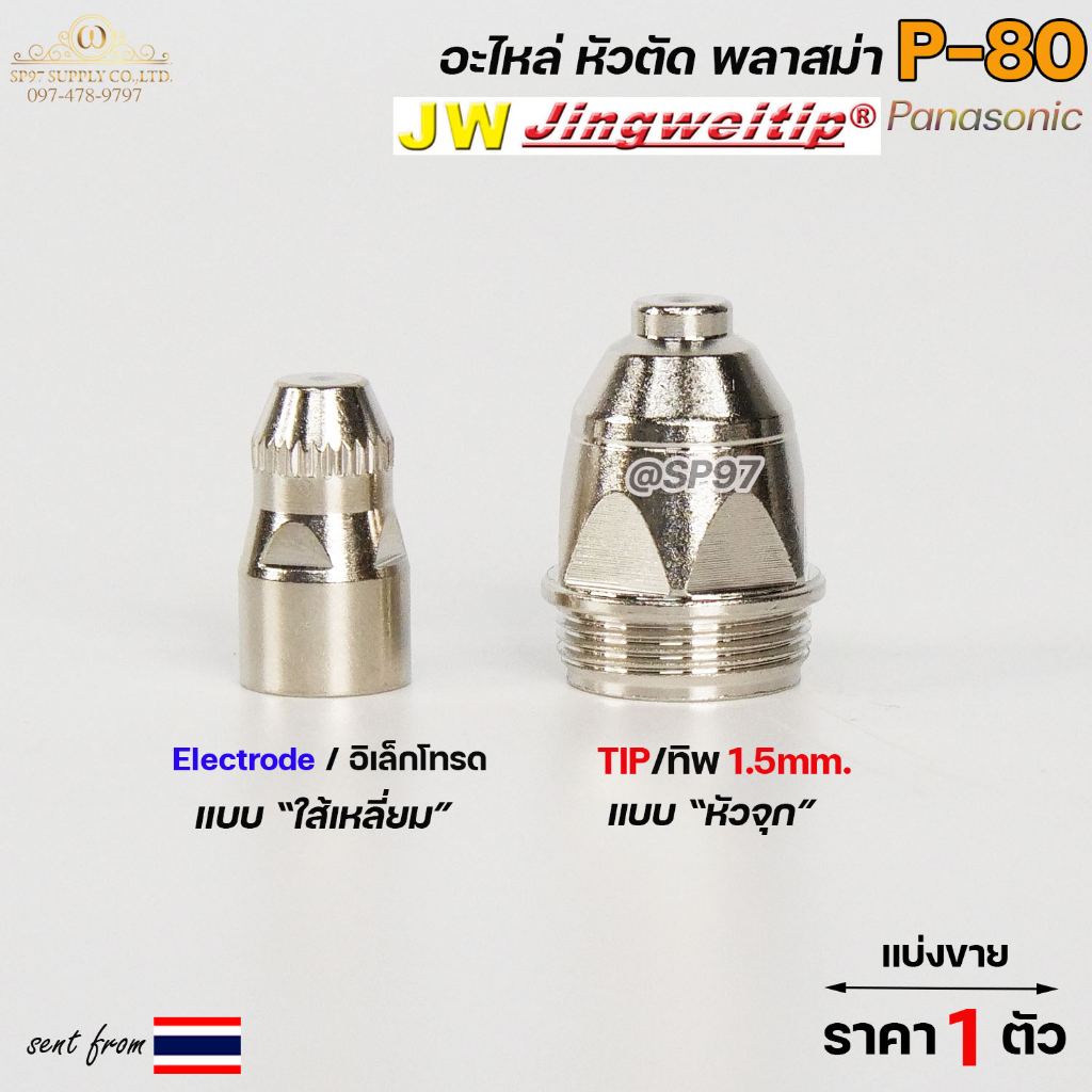 JW ทิพ / อิเล็กโทรด P80 อะไหล่ หัวตัดพลาสม่า สีเงิน TIP / Electrode ไส้เหลี่ยม PLASMA Panasonic (แบ่งขาย ราคา1ตัว)